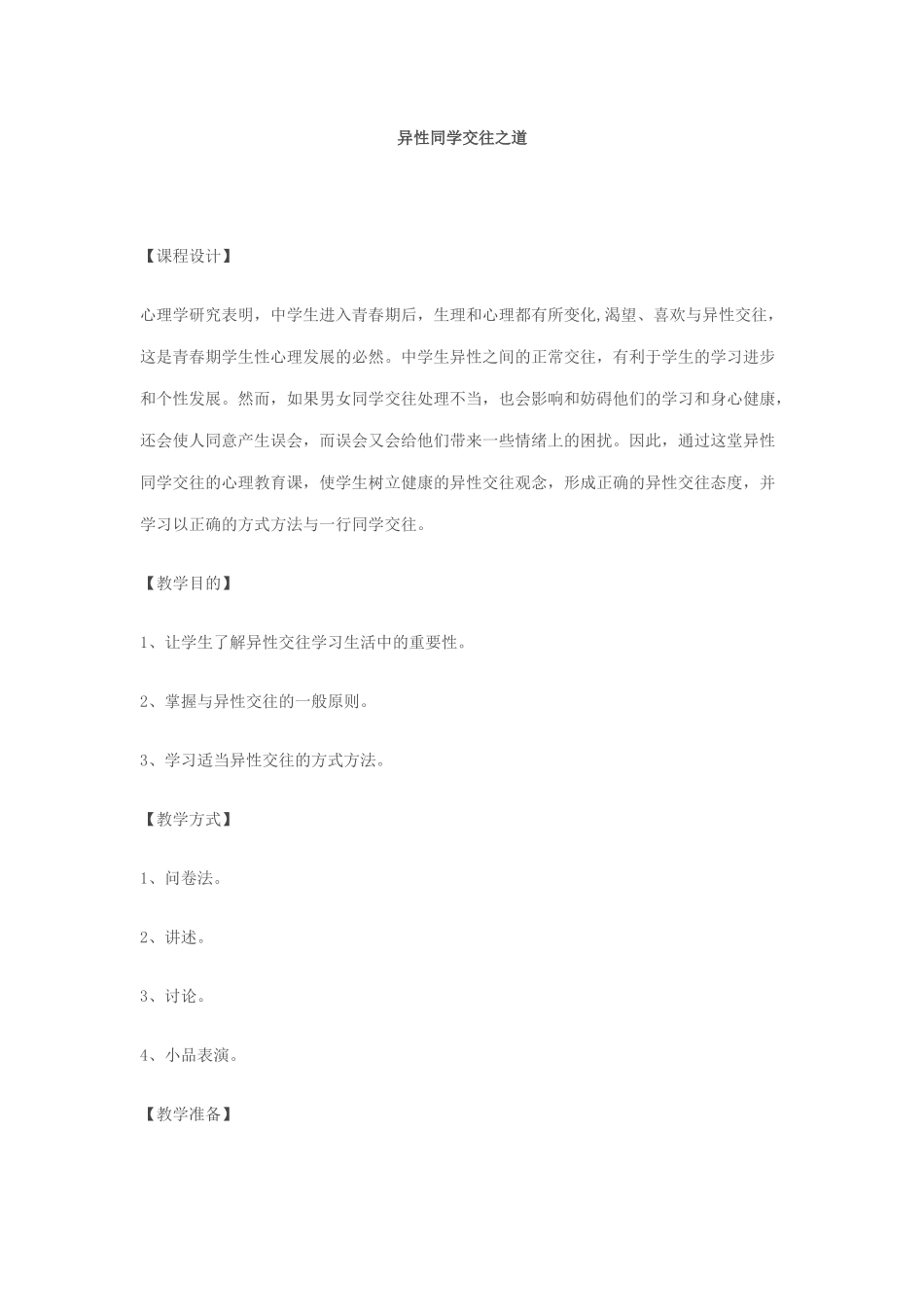 异性同学交往之道_第1页