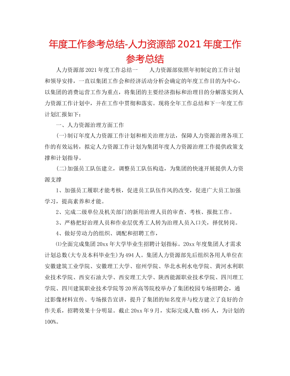 2021年度工作参考总结人力资源部年度工作参考总结_第1页