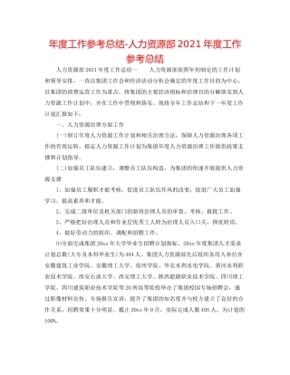 2021年度工作参考总结人力资源部年度工作参考总结