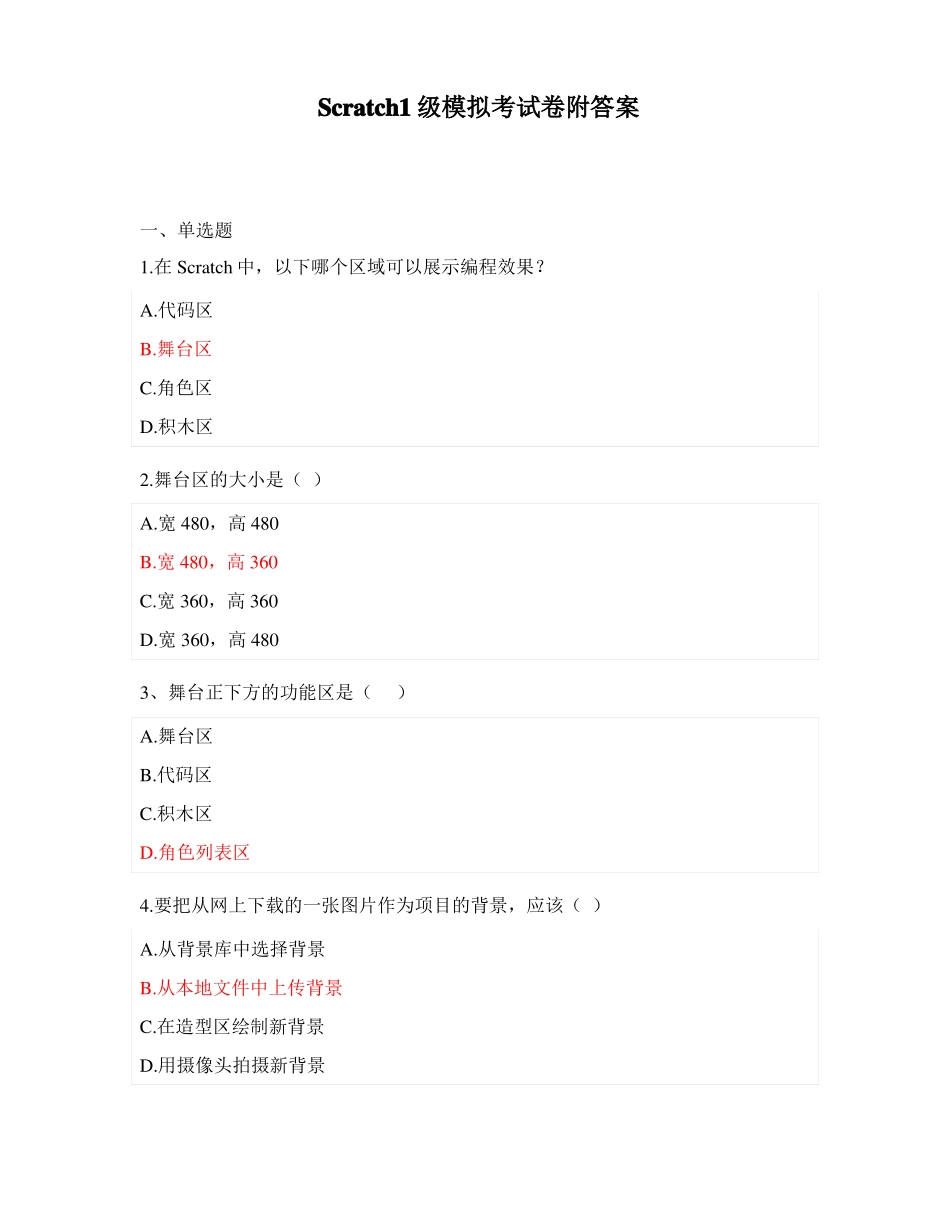 Scratch1级模拟考试卷附答案_第1页