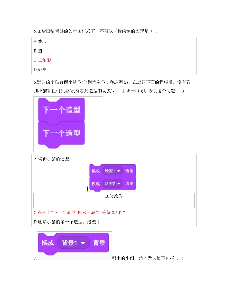 Scratch1级模拟考试卷附答案_第2页