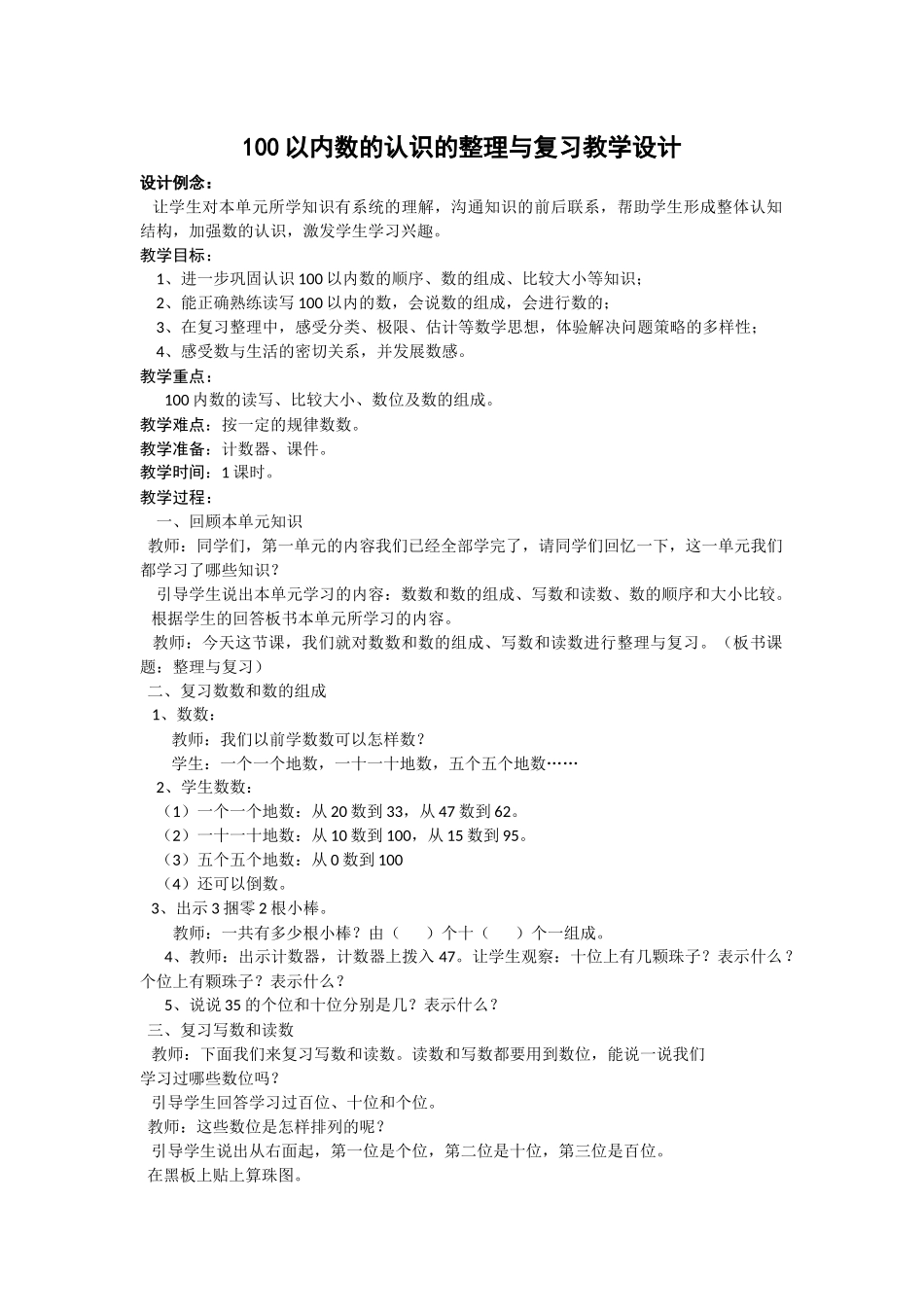 小数第2册100以内数的认识的整理与复习教学设计_第1页