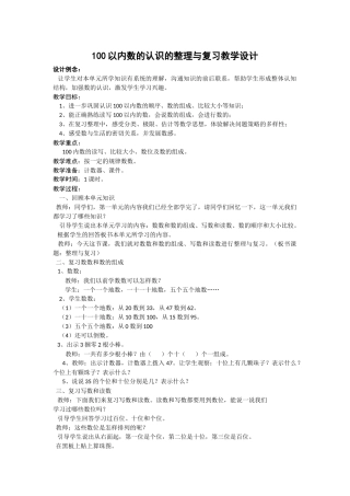 小数第2册100以内数的认识的整理与复习教学设计