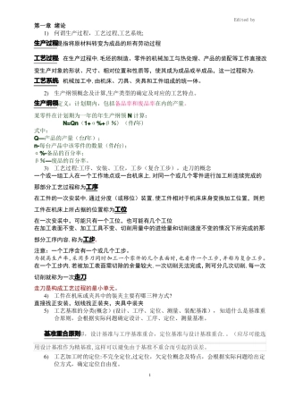 机械制造工艺学复习