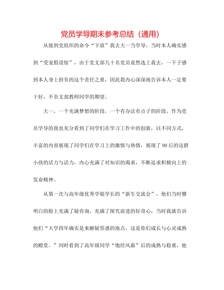 党员学导期末参考总结（通用）_第1页