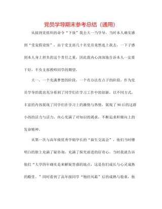 党员学导期末参考总结（通用）