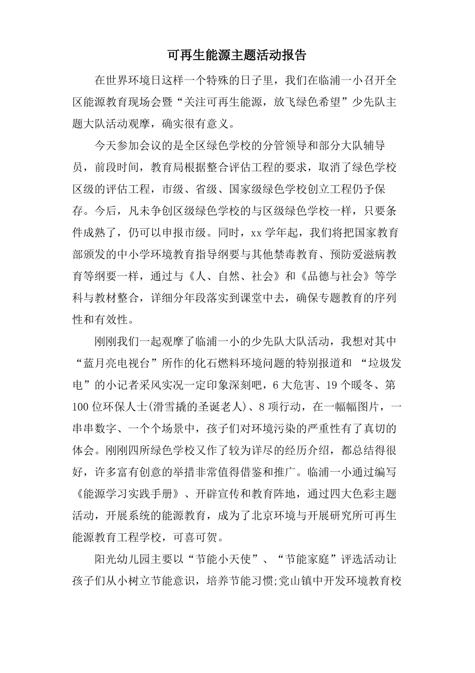 可再生能源主题活动报告_第1页