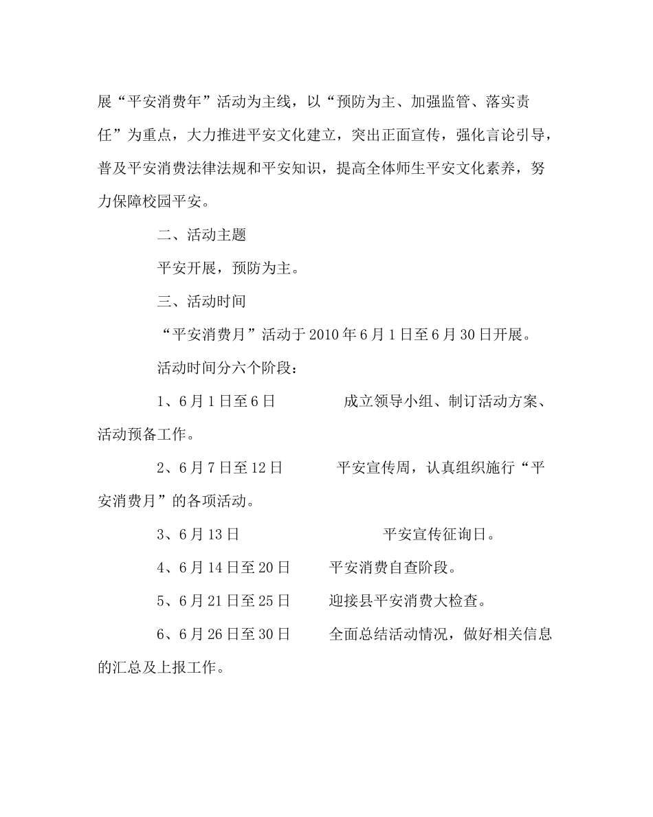 政教处范文小学安全生产月活动方案总结_第2页