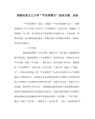 政教处范文小学安全生产月活动方案总结