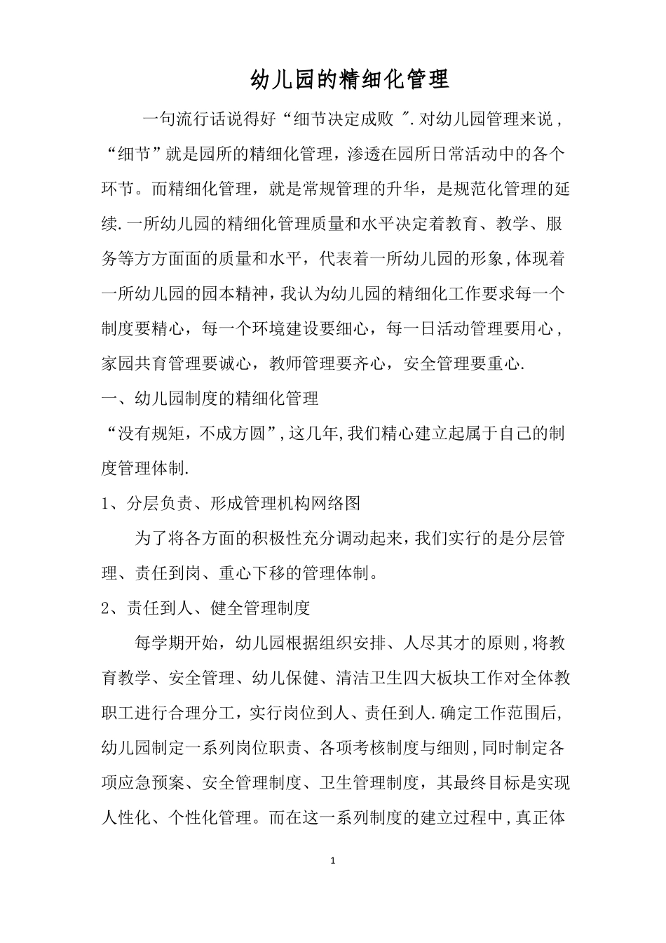 中心幼儿园精细化管理_第1页