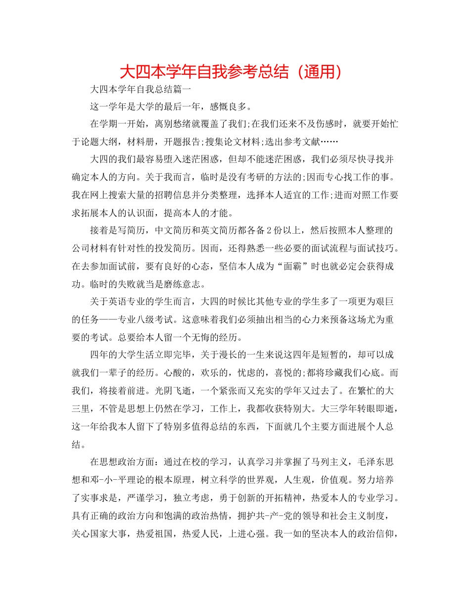 大四本学年自我参考总结（通用）_第1页