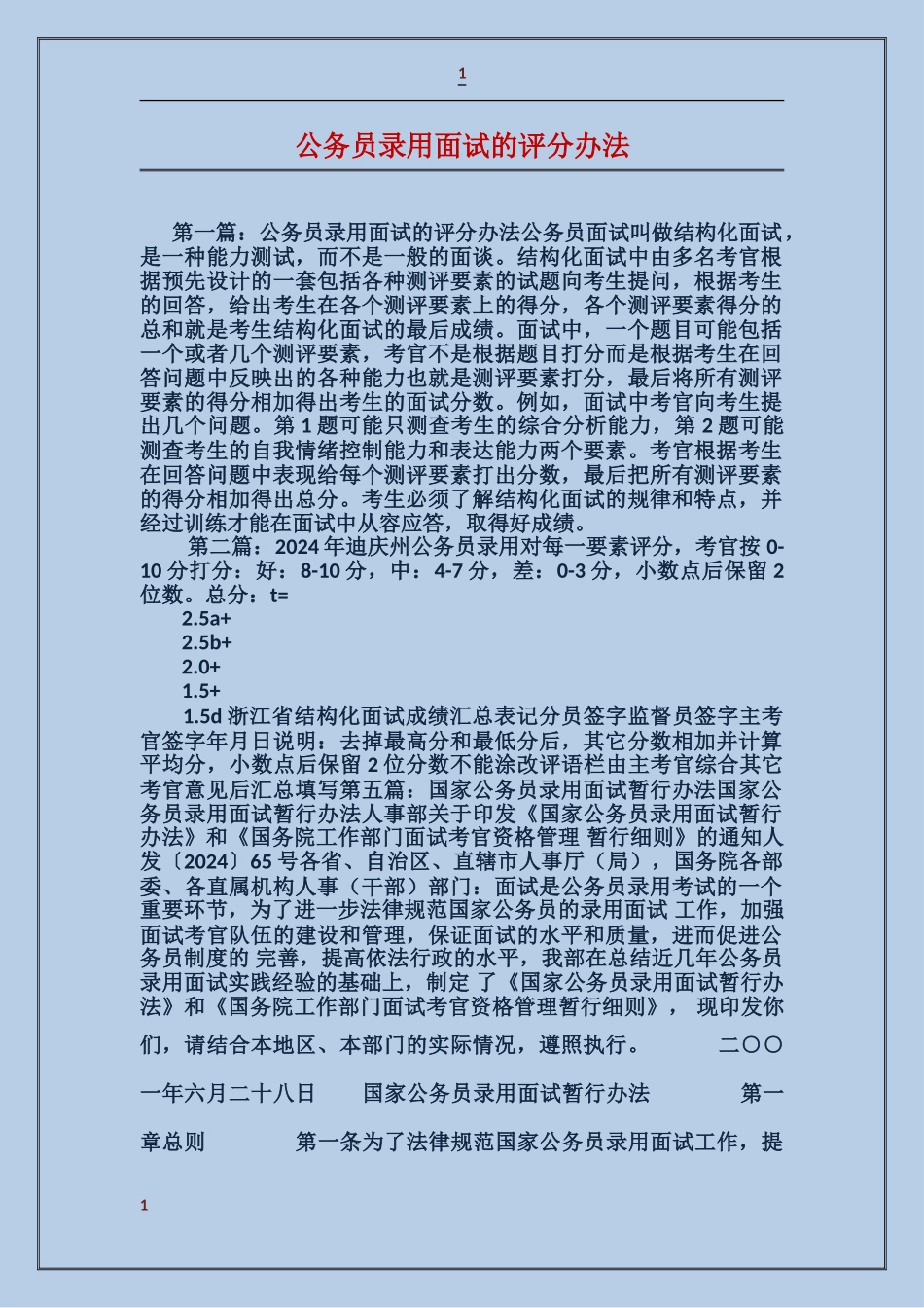 公务员录用面试的评分办法_第1页