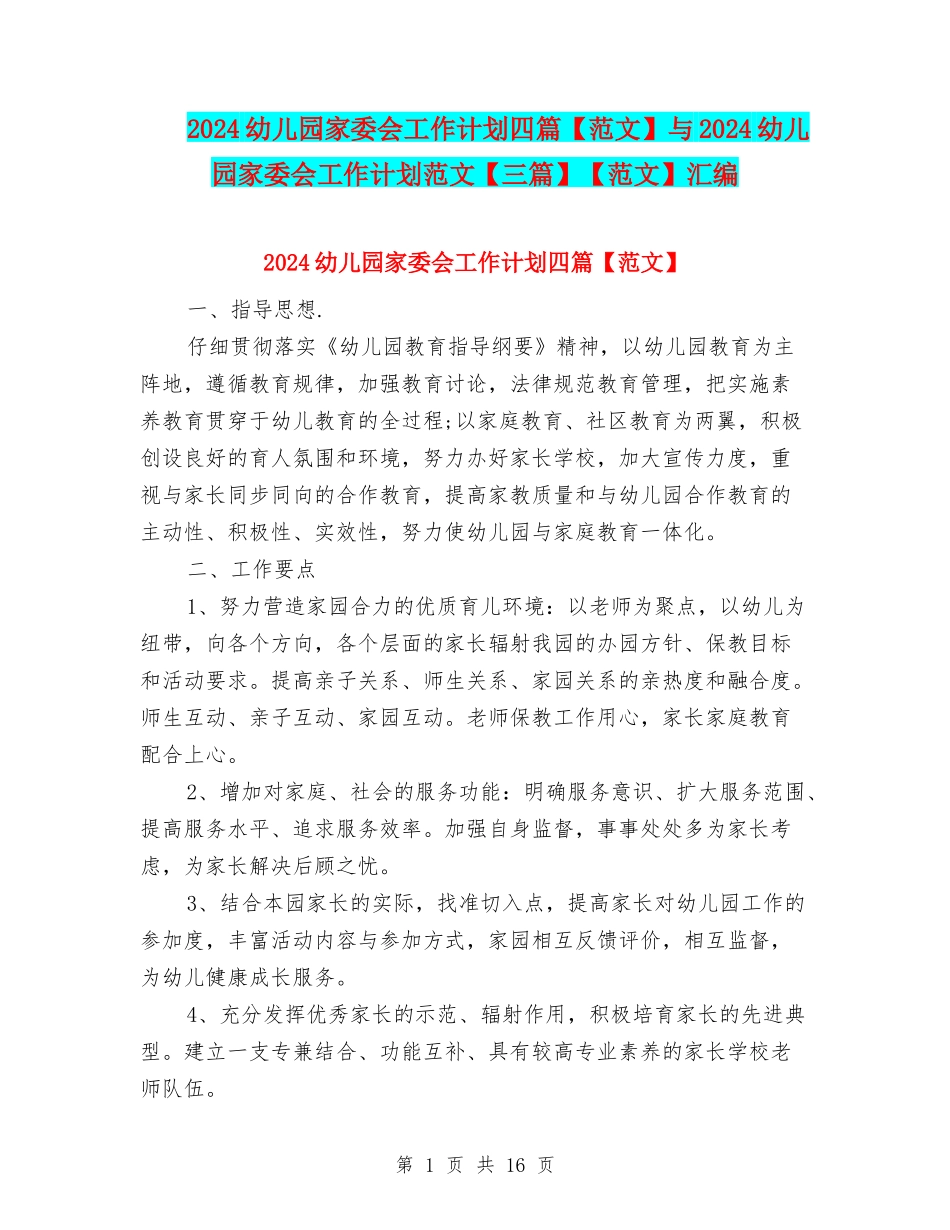 2024幼儿园家委会工作计划四篇与2024幼儿园家委会工作计划范文【三篇】【范文】汇编_第1页