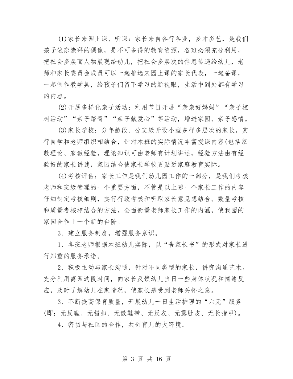 2024幼儿园家委会工作计划四篇与2024幼儿园家委会工作计划范文【三篇】【范文】汇编_第3页