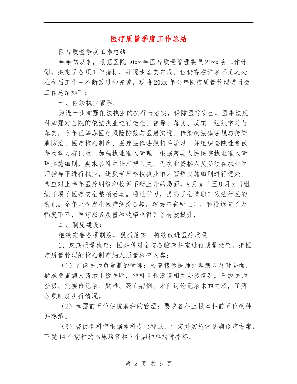 医疗质量季度工作总结_第2页