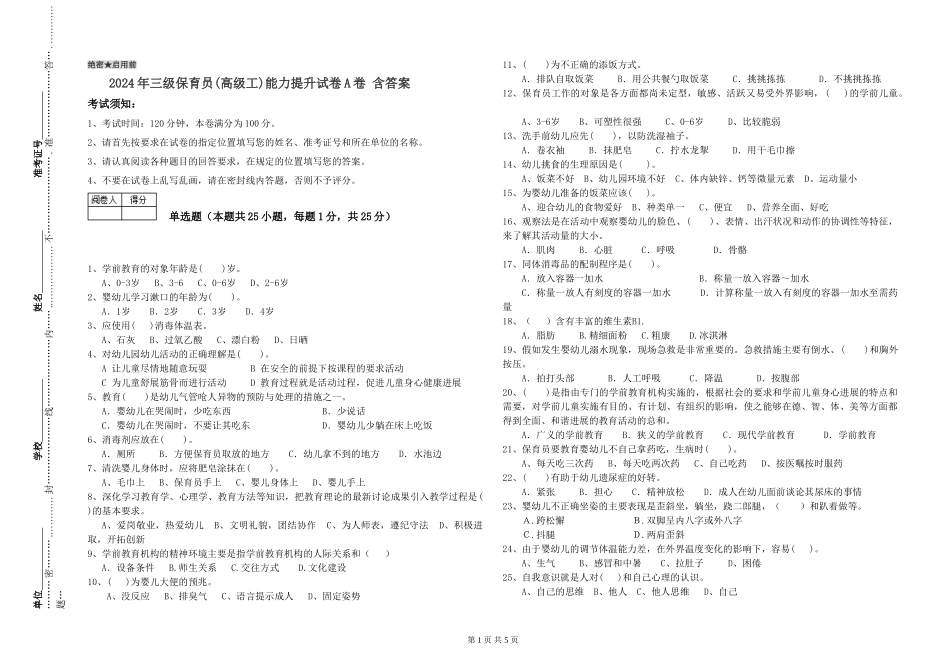 2024年三级保育员(高级工)能力提升试卷A卷-含答案_第1页