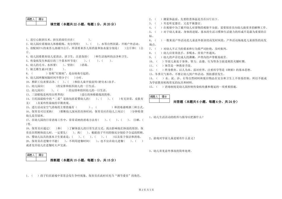 2024年三级保育员(高级工)能力提升试卷A卷-含答案_第2页