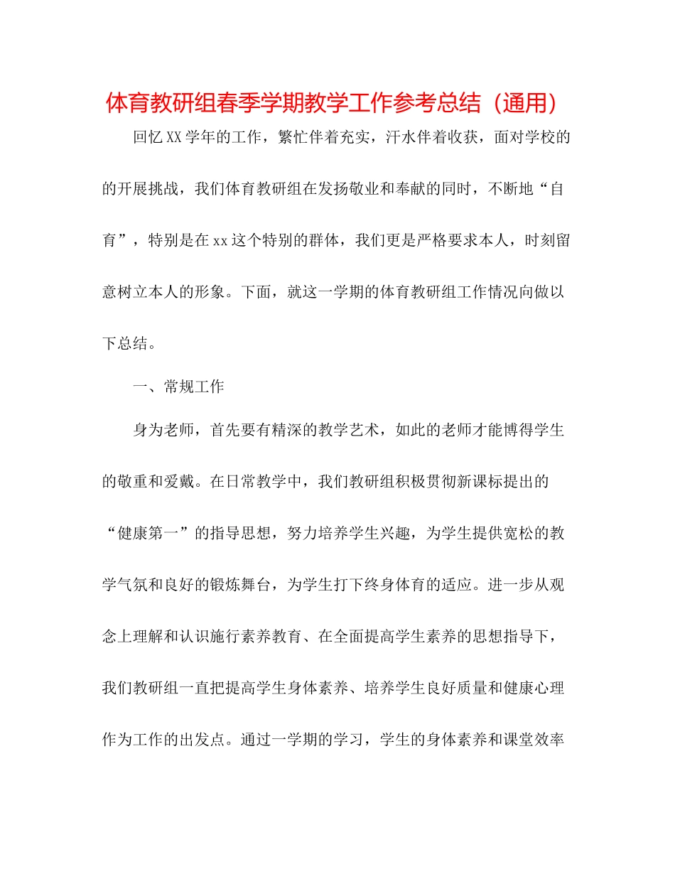 体育教研组春季学期教学工作参考总结（通用）_第1页