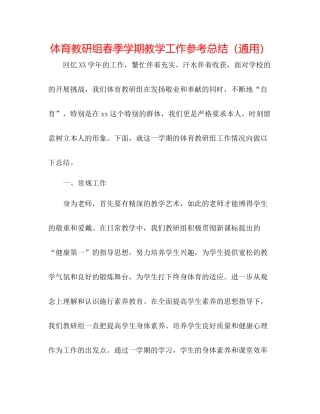 体育教研组春季学期教学工作参考总结（通用）