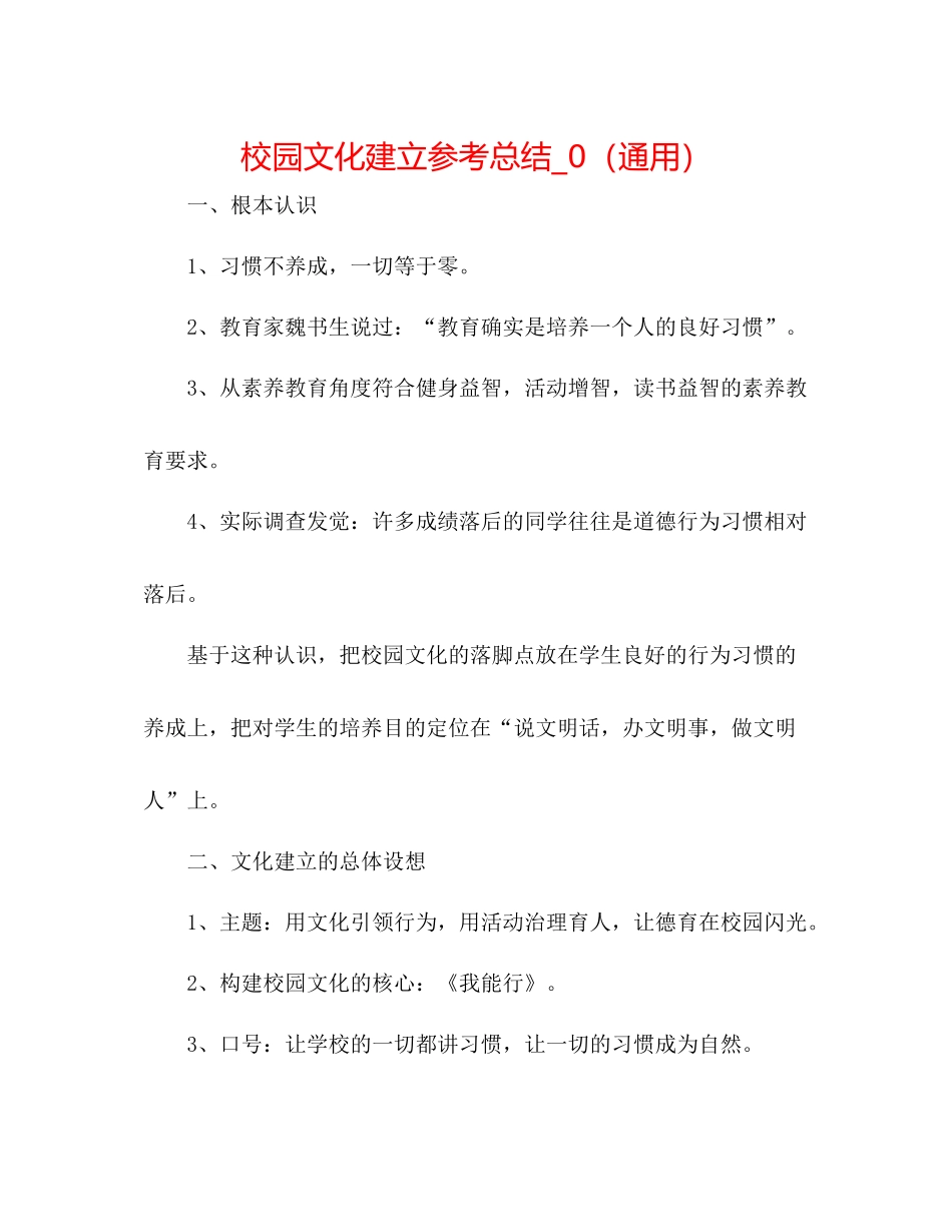 校园文化建设参考总结_0（通用）_第1页