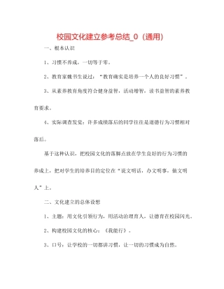 校园文化建设参考总结_0（通用）