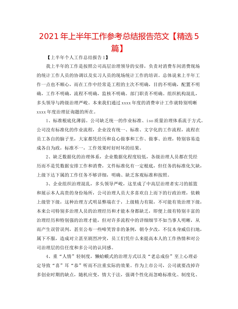 2021年上半年工作参考总结报告范文【精选5篇】_第1页
