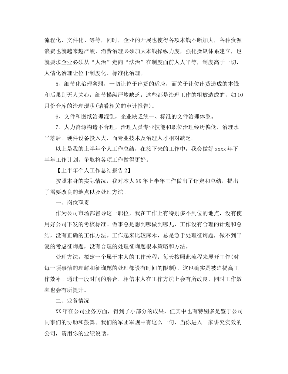 2021年上半年工作参考总结报告范文【精选5篇】_第2页