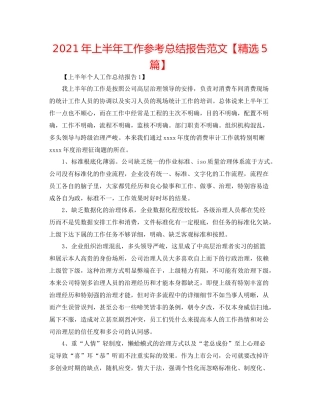 2021年上半年工作参考总结报告范文【精选5篇】