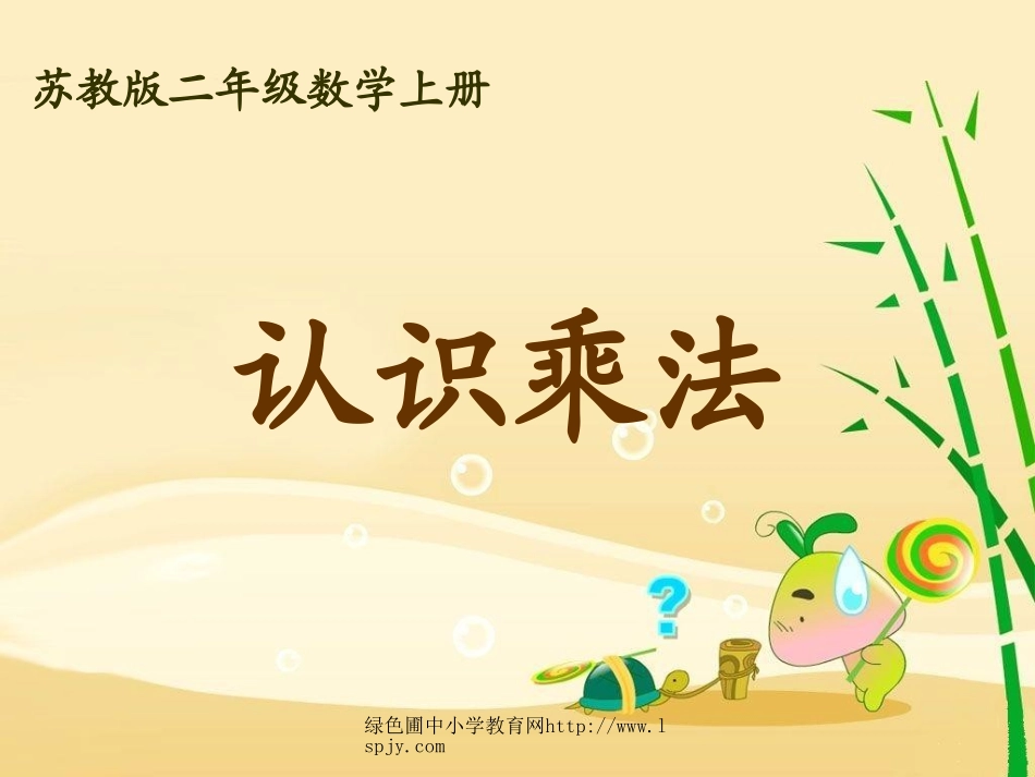 苏教版数学二年级上册《认识乘法》公开课课件_第1页