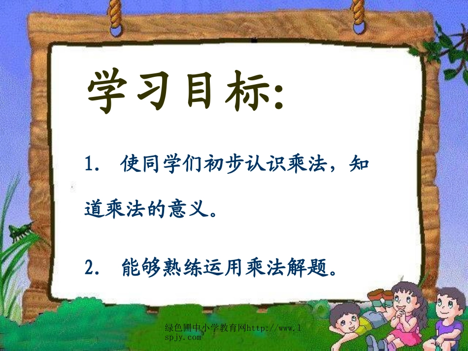 苏教版数学二年级上册《认识乘法》公开课课件_第2页