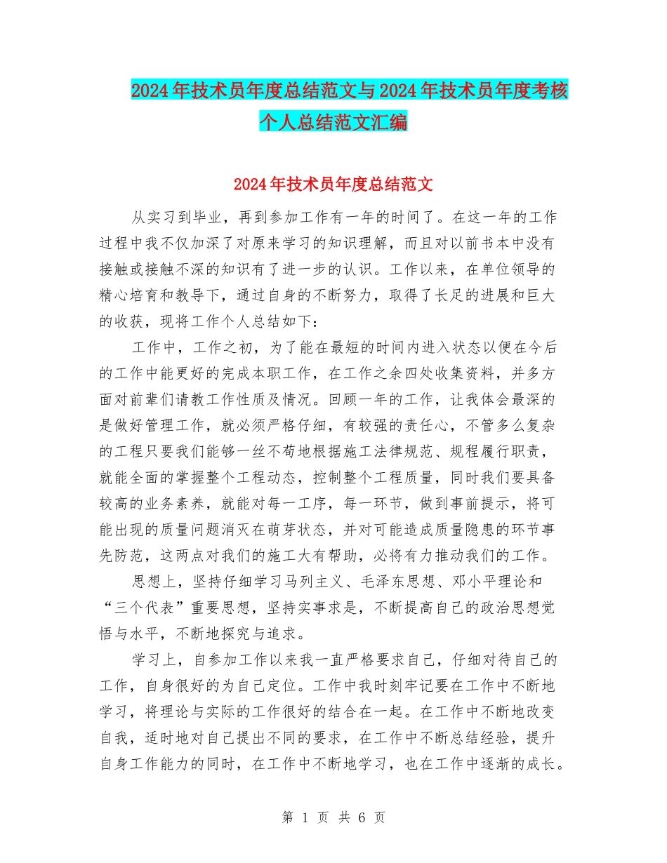 2024年技术员年度总结范文与2024年技术员年度考核个人总结范文汇编_第1页