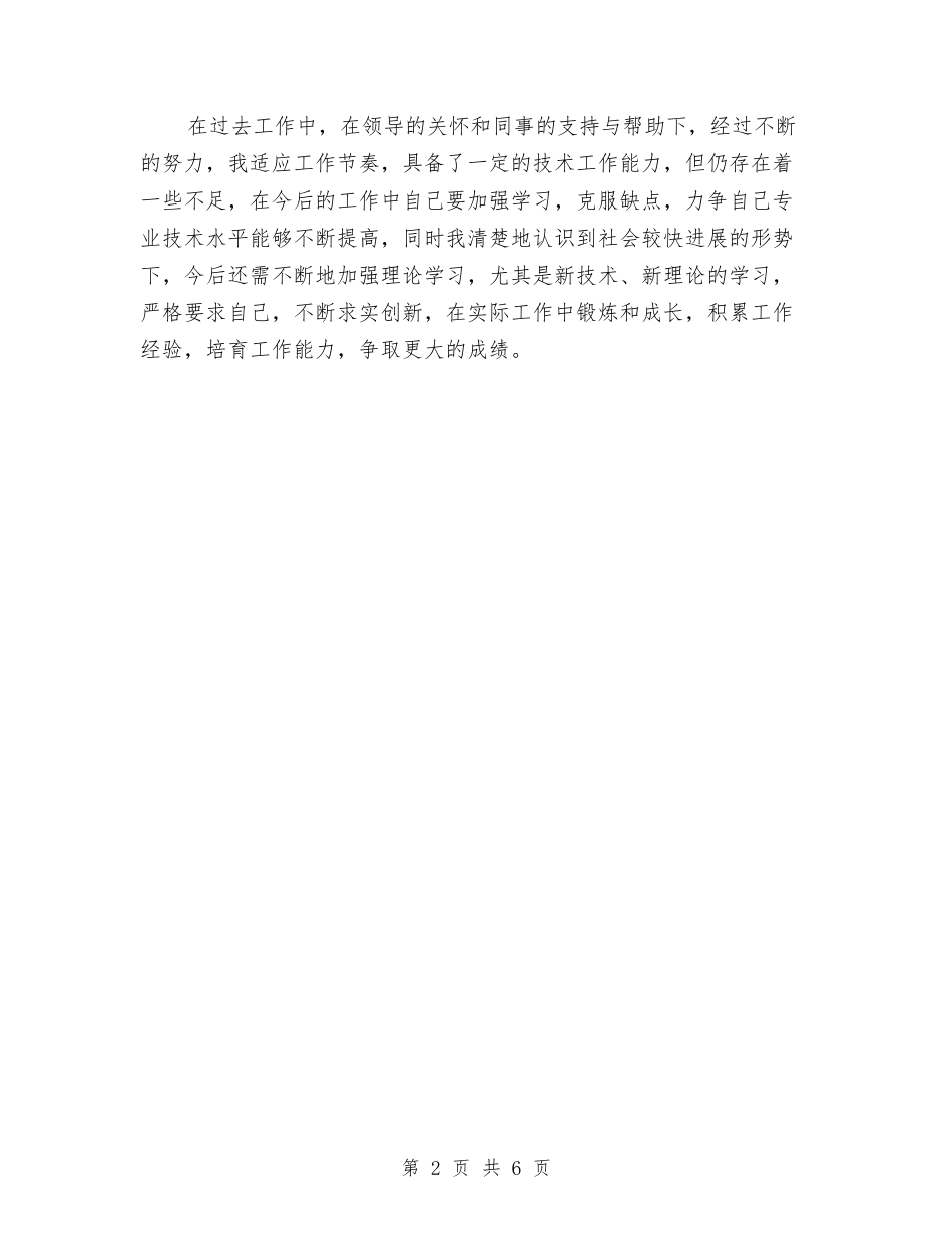 2024年技术员年度总结范文与2024年技术员年度考核个人总结范文汇编_第2页