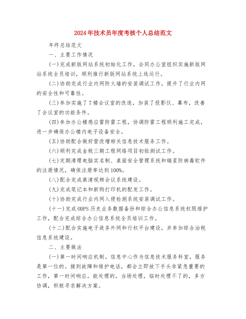 2024年技术员年度总结范文与2024年技术员年度考核个人总结范文汇编_第3页