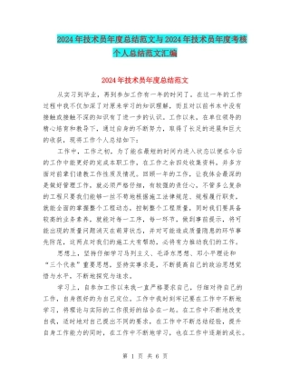 2024年技术员年度总结范文与2024年技术员年度考核个人总结范文汇编
