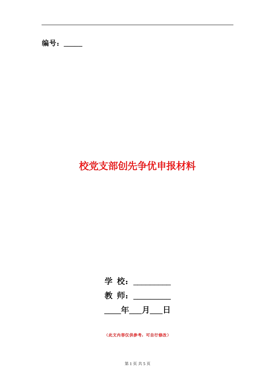 校党支部创先争优申报材料_第1页