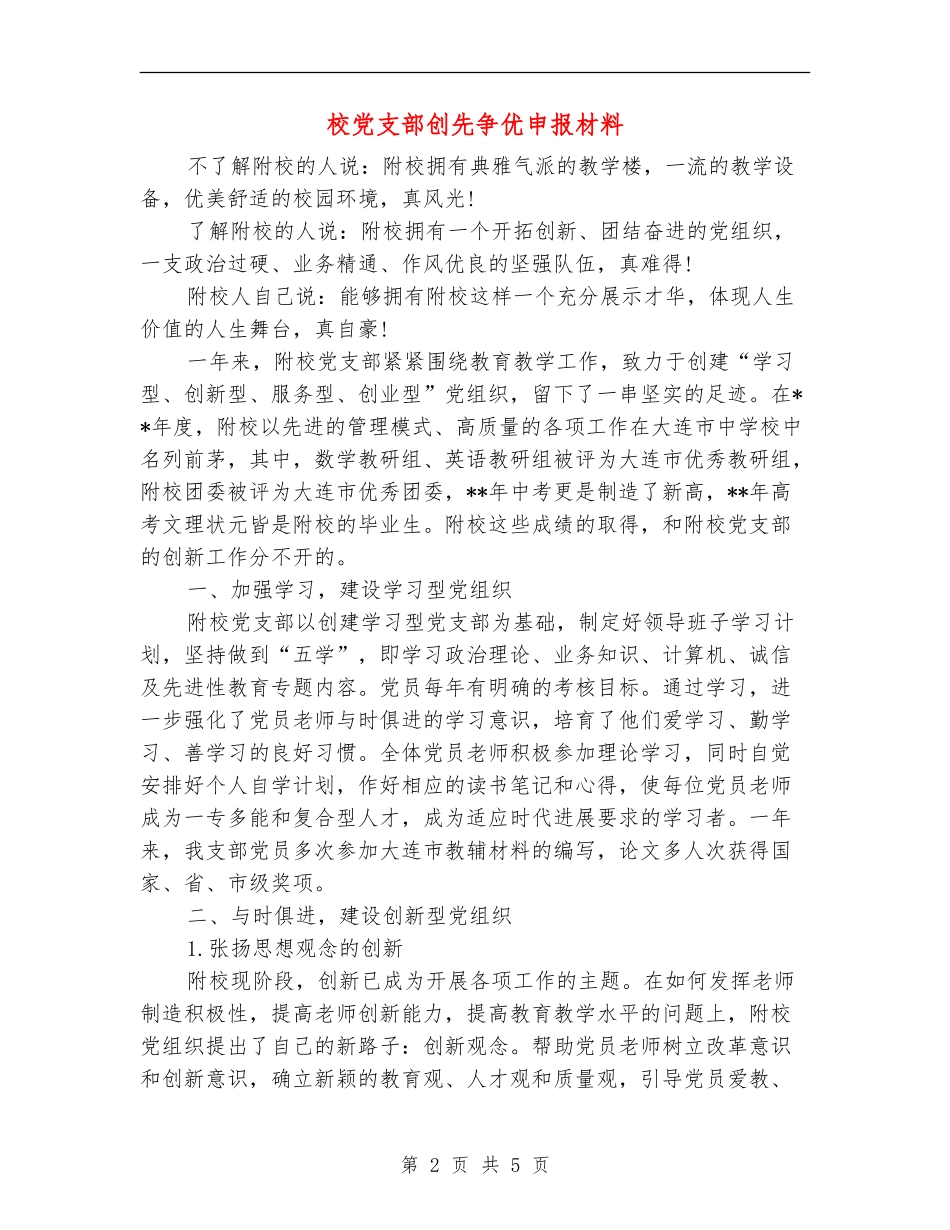 校党支部创先争优申报材料_第2页