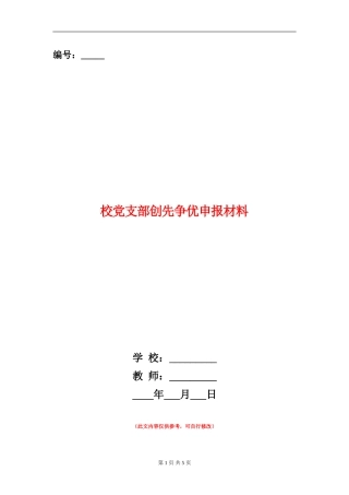 校党支部创先争优申报材料