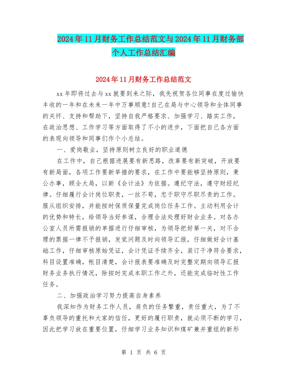 2024年11月财务工作总结范文与2024年11月财务部个人工作总结汇编_第1页