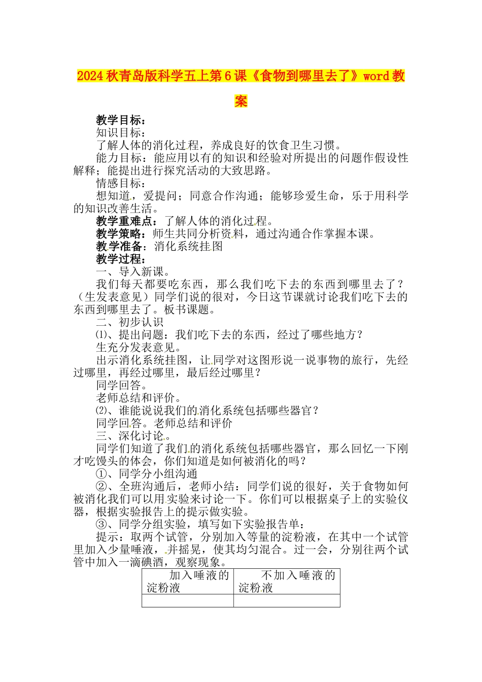 2024秋青岛版科学五上第6课《食物到哪里去了》word教案_第1页