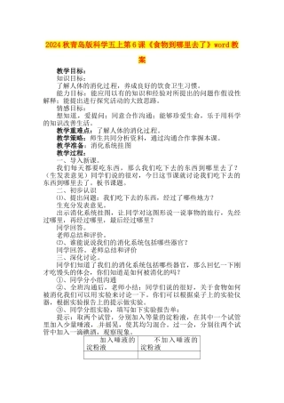 2024秋青岛版科学五上第6课《食物到哪里去了》word教案