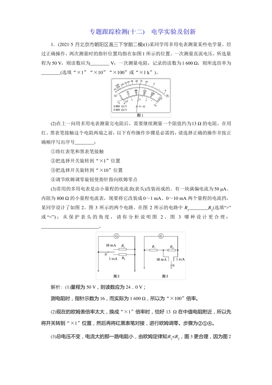 高中物理2022年高考二轮复习电学试验及创新_第1页