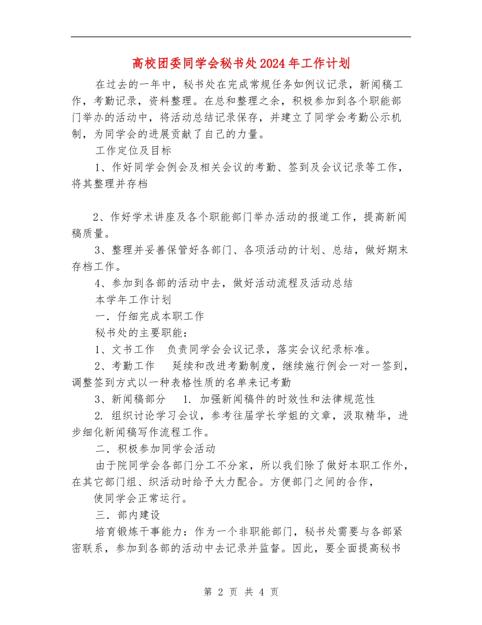大学团委学生会秘书处2024年工作计划_第2页