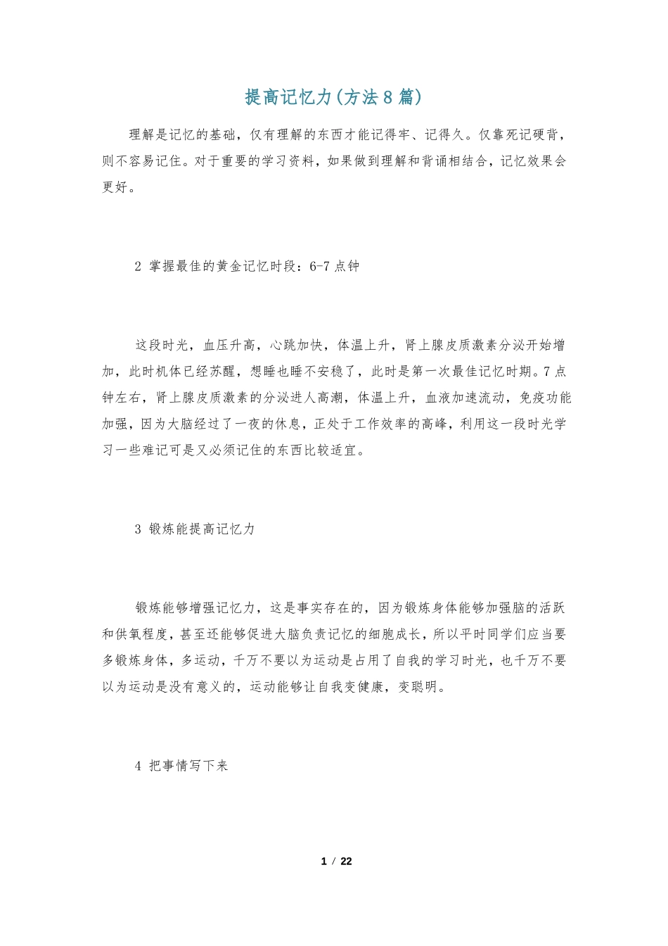 提高记忆力方法8篇_第1页
