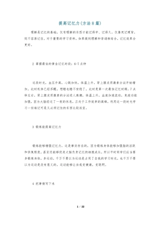 提高记忆力方法8篇