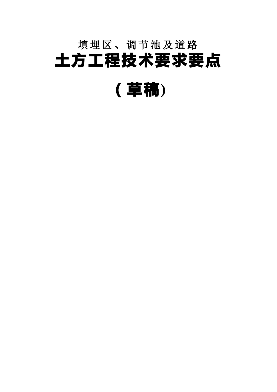 土方工程技术要求要点_第1页