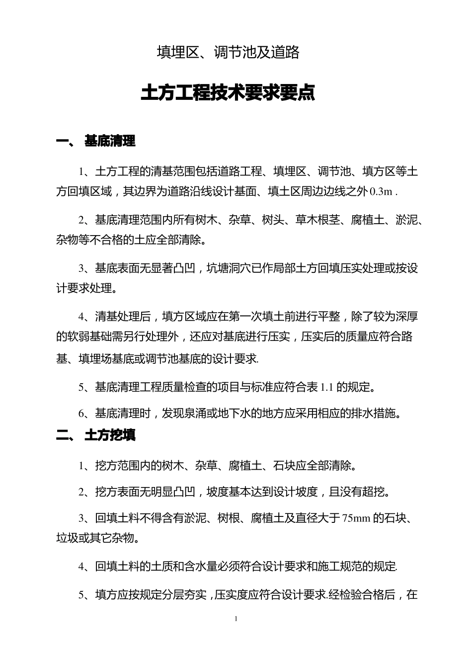 土方工程技术要求要点_第2页
