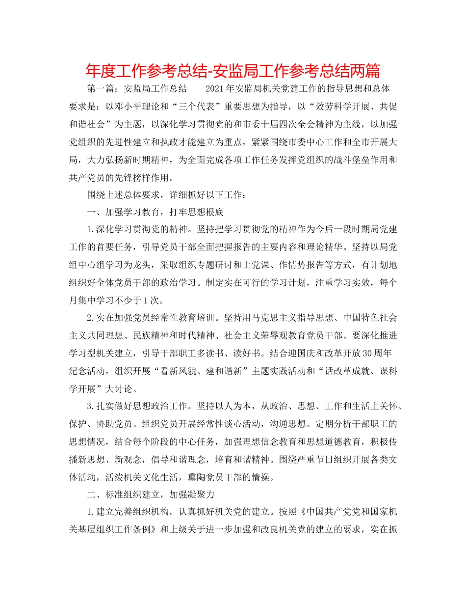 2021年度工作参考总结安监局工作参考总结两篇_第1页