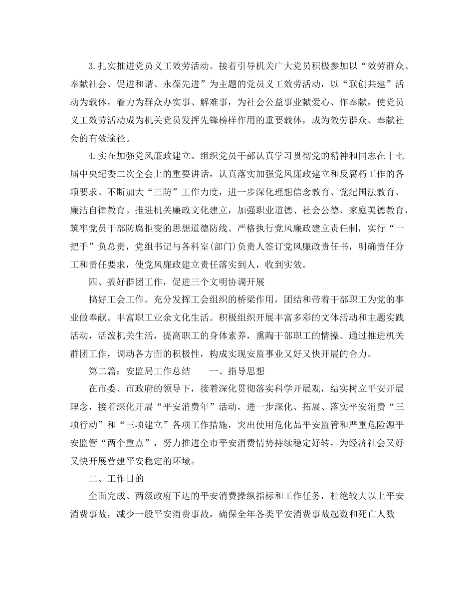 2021年度工作参考总结安监局工作参考总结两篇_第3页