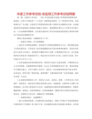 2021年度工作参考总结安监局工作参考总结两篇