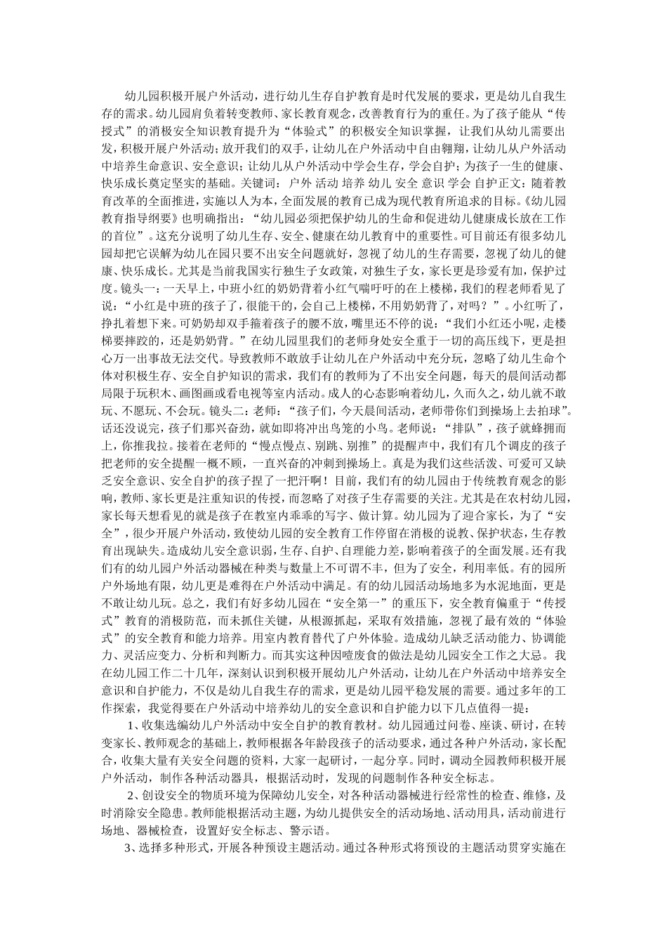 户外活动中培养幼儿的安全意识和自我保护能力_第1页